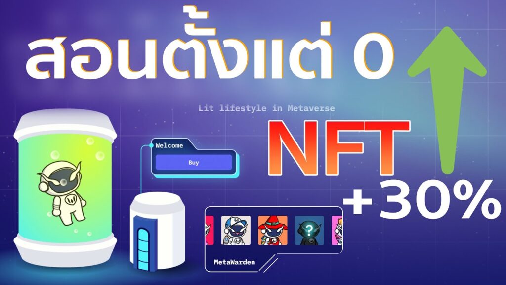 Crypto ร่วงสวนทาง NFT มาแรง สอนวิธีซื้อตัว MetaWarden แบบจับมือทำ