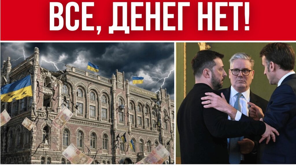 ЗЕЛЕНСКОМУ НЕ ДАЛИ ДЕНЕГ // ВОЕННЫЕ УГРОЖАЮТ ВЗЯТЬ ВЛАСТЬ // КИЕВ ОСТАЛСЯ ОДИН