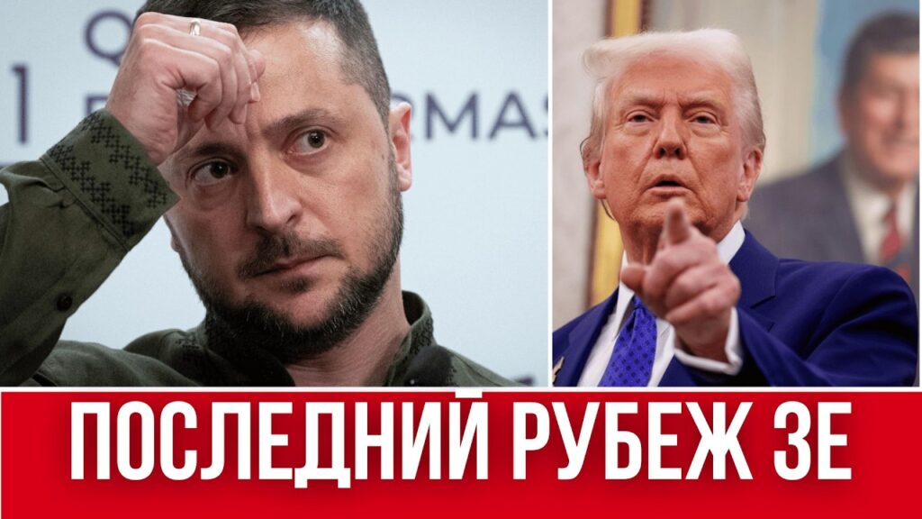 ТРАМП ПРОДАВИЛ ЗЕЛЕНСКОГО // ГЛОБАЛЬНЫЕ ИЗМЕНЕНИЯ УЖЕ С ФЕВРАЛЯ! // ЧЕРЕЗ 2 МЕСЯЦА ВЫБОРЫ