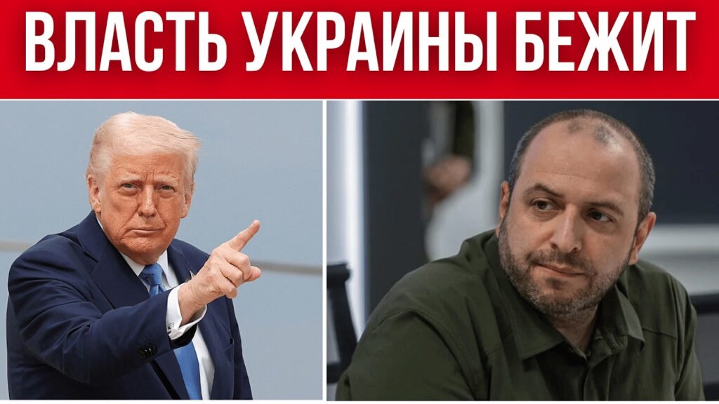 ВЛАСТИ УКРАИНЫ БЕГУТ ИЗ УКРАИНЫ // ЧТО РАССКАЗАЛ УМЕРОВ В ФБР? // РЕЗЕРВЫ РФ ЗАБЛОКИРОВАНЫ НАВСЕГДА