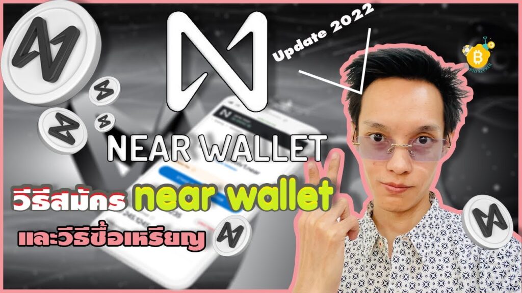 วิธีสมัคร NEAR Wallet กระเป๋า Near และวิธีซื้อเหรียญ