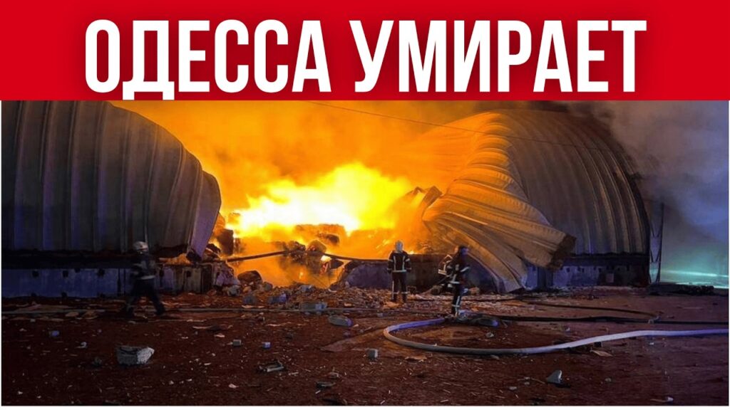 УКРАИНА ТЕРЯЕТ ОДЕССУ // ОБСТРЕЛЫ УБИВАЮТ ГОРОД // ГОРОДУ ГРОЗИТ УНИЧТОЖЕНИЕ