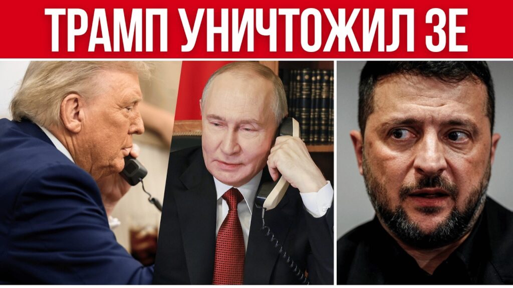ТРАМП УНИЧТОЖИЛ ЗЕЛЕНСКОГО
