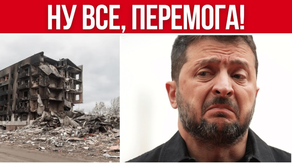 ПЕРЕМОГА! ПОЛНАЯ КАТАСТРОФА ПО ВСЕМ НАПРАВЛЕНИЯМ