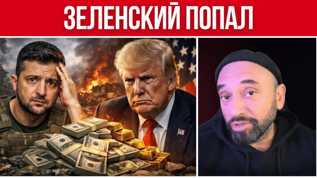 ЗЕЛЕНСКИЙ ПОПАЛ – США ПРОВЕРЯЮТ, КУДА ДЕЛИСЬ 0 МИЛЛИАРДОВ