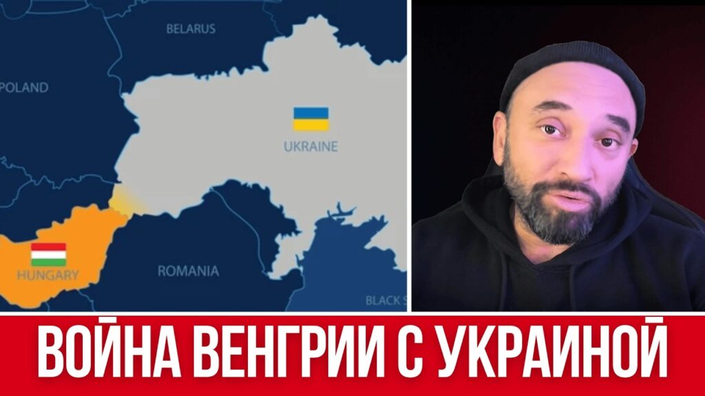 ВЕНГРИЯ ХОЧЕТ ЧАСТЬ УКРАИНЫ // ЗАКАРПАТЬЕ ПОД УГРОЗОЙ