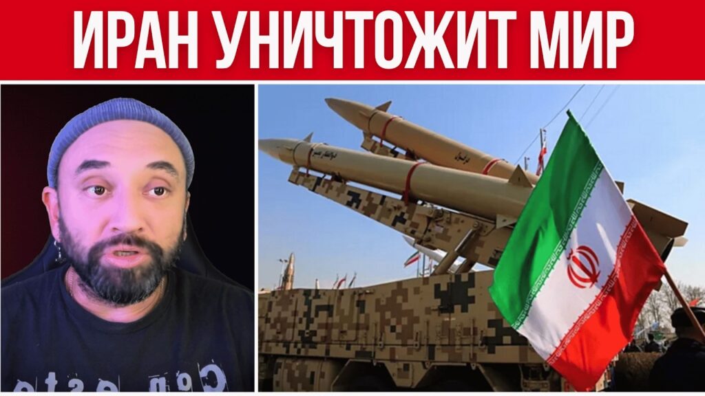 ЭТО КАТАСТРОФА: ИРАН УНИЧТОЖИТ МИР ЧЕРЕЗ 2 ДНЯ