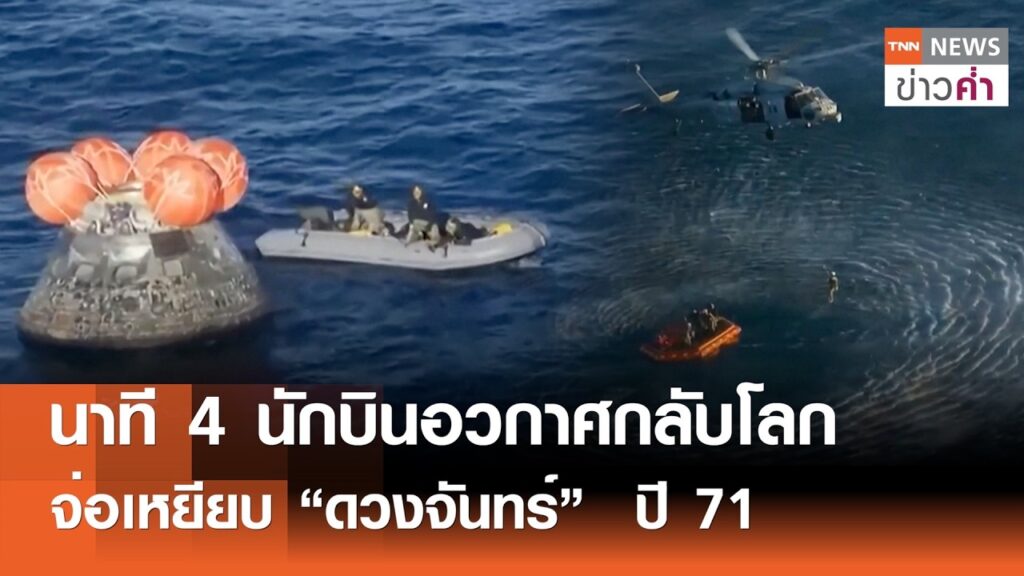 นาที 4 นักบินอวกาศกลับโลก จ่อเหยียบ “ดวงจันทร์”  ปี 71 | TNN ข่าวค่ำ | 11 เม.ย. 69