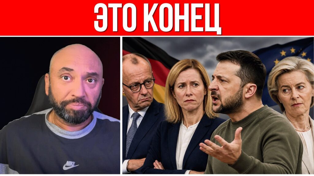 КАТАСТРОФА ЗЕЛЕНСКОГО // ЕВРОПА ОТВЕРНУЛАСЬ ОТ УКРАИНЫ // НИКАКОГО ЕВРОСОЮЗА!