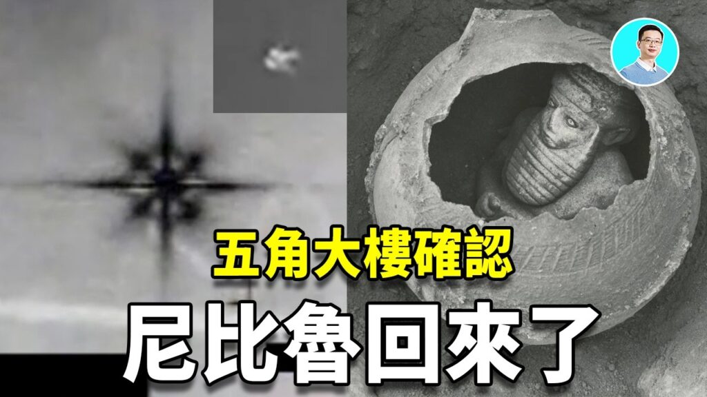 五角大樓檔案破解：阿波羅宇航員月球接觸！尼比魯真的回來了｜尼可拉斯楊