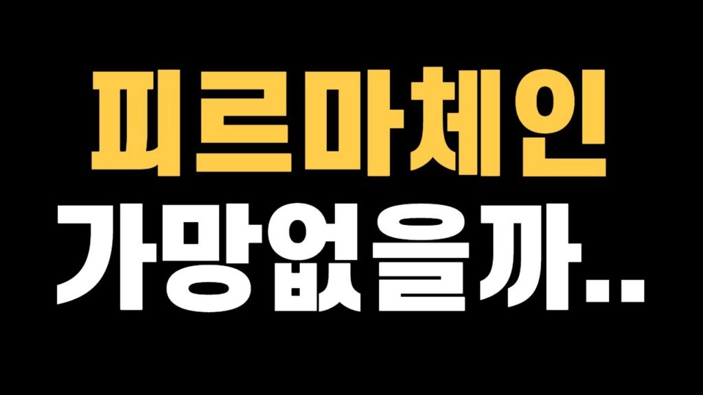 피르마체인 가망없다..? 100원대까지는 가긴갈까 | 차트분석