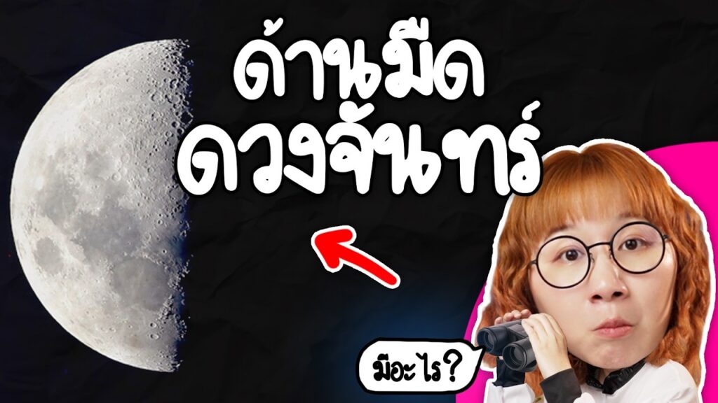 หลังดวงจันทร์ซ่อนอะไรไว้กันแน่ | Point of View