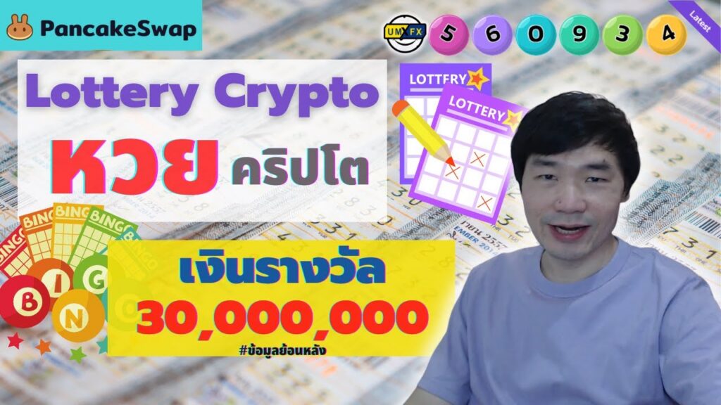 หวย คริปโต เงินรางวัลกว่า 30 ล้าน!! / Lottery PancakeSwap หวย คริปโต เงินรางวัลกว่า 30 ล้าน!! / Lottery PancakeSwap