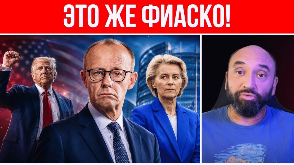 ДИКИЙ КОНФЛИКТ США И ЕВРОПЫ // КАЖДЫЙ САМ ЗА СЕБЯ // СПАСЕНИЯ НЕТ