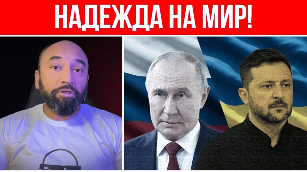 НУ ЧТО – МИР? // ПУТИН ЗАГОВОРИЛ О МИРНЫХ ПЕРЕГОВОРАХ! // ОСНОВА – СТАМБУЛ