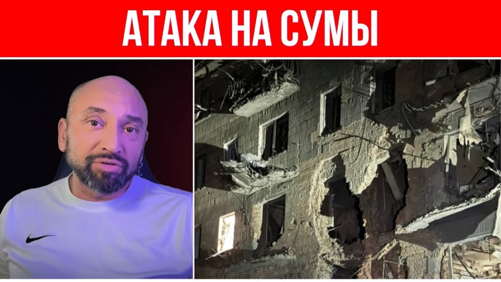 ТРАГЕДИЯ В СУМАХ // МАССИРОВАННЫЙ УДАР РФ // ПОДРОБНОСТИ АТАКИ ТРАГЕДИЯ В СУМАХ // МАССИРОВАННЫЙ УДАР РФ // ПОДРОБНОСТИ АТАКИ