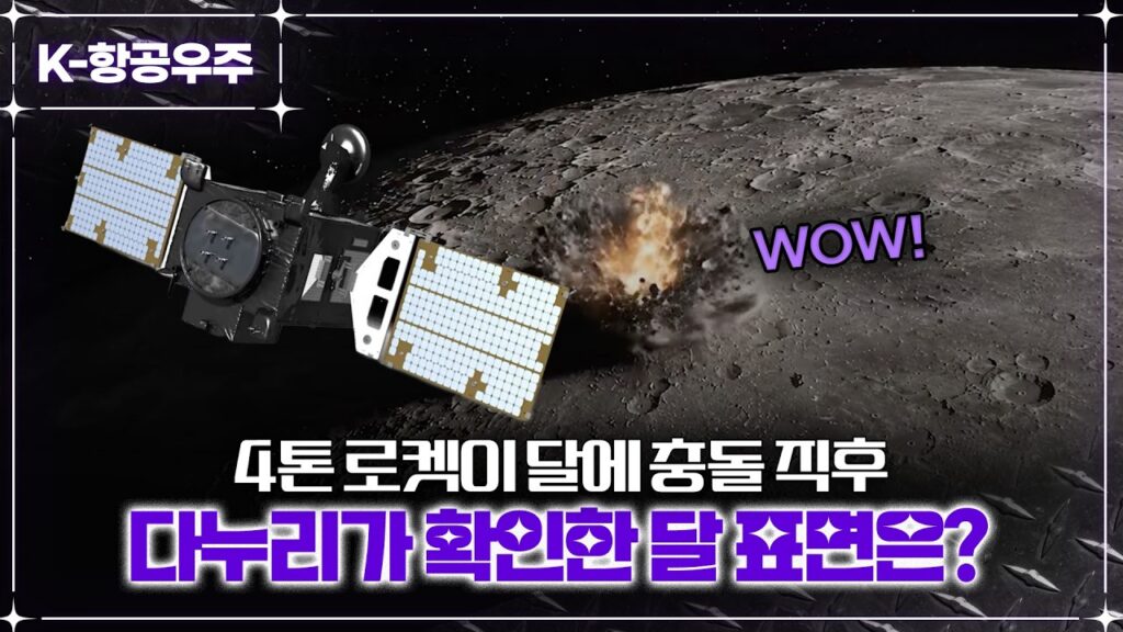 [K항공우주] 시속 8,700km로 달에 꽂힌 스페이스X 로켓…다누리가 세계 최초 포착