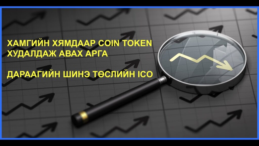 Дараагийн шинэ төслийн ICO, мөн хамгийн хямдаар, шимтгэлгүйгээр coin token худалдаж авах арга.