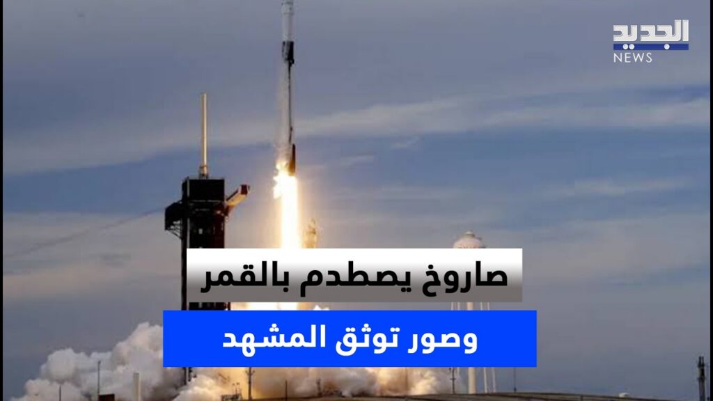 صاروخ يصطدم بالقمر وصور توثق المشهد