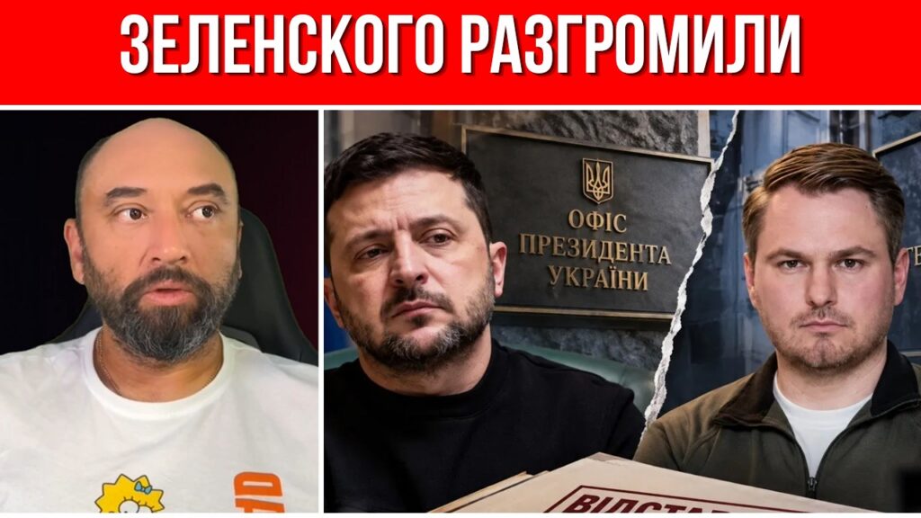 Последний ультиматум Зеленскому! // Ближайшее окружение разгромлено // Когда финал?