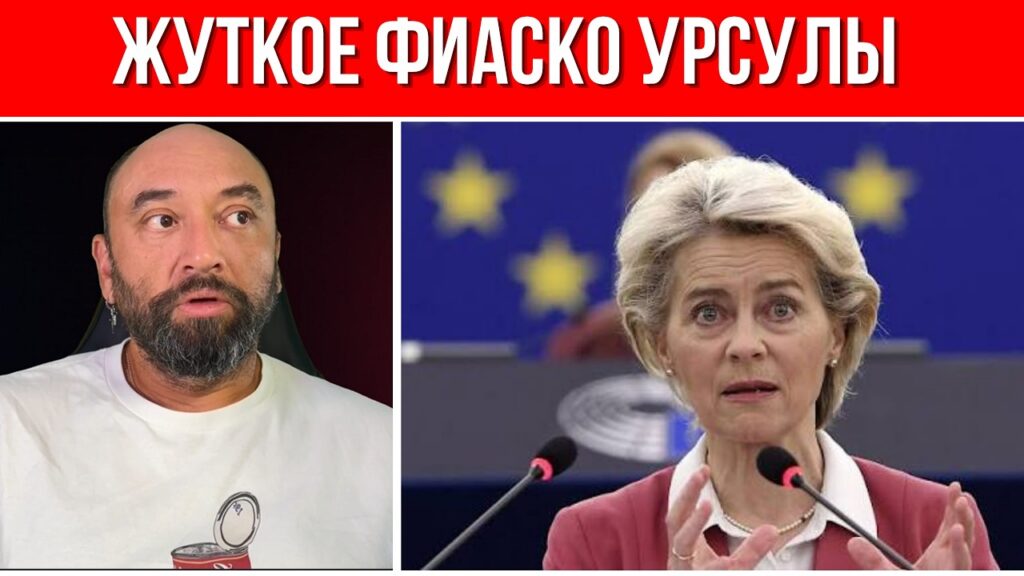 Срочно! Провал Урсулы фон дер Ляйен // Экономика разгромлена – чинить некому // Это катастрофа Срочно! Провал Урсулы фон дер Ляйен // Экономика разгромлена – чинить некому // Это катастрофа